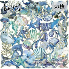 【497】コラージュ素材 フレークシール ステッカー PET 金箔押し 生物 海の生き物 青 水色 ヒトデ 装飾 アンティーク レトロ ジャンクジャーナル スクラップブッキング デコレーション 手帳 日記 アルバム ラッピング おすそ分け 50枚