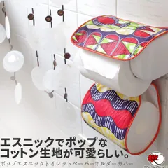 エスニック トイレットペーパーホルダー カバー ファッション アジアン 雑貨 小物 カンガ アフリカン アフリカ ハンドメイド 民族 ゲリ ネパール オリジナル