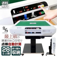 新品＊全自動麻雀卓＋テーブルボード付点数表示 折りたたみ2612アルミ