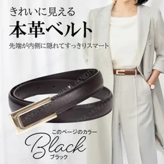 本革 レディース ベルト★ブラック黒★スーツ レディース ビジネス レザー カジュアル 本革 レデースベルト シンプル スマート  上品 おしゃれ 大人 女性 フォーマル 仕事 ワンピース 入学式 入園式 スカートベルト パンツベルト