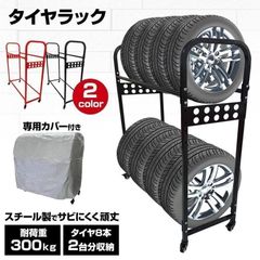 2259 タイヤラック 二段式 8本 タイヤ収納 縦置き 耐荷重300kg 黒