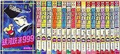 全巻初版】銀河鉄道999 全18巻 全巻セット 松本零士 ヒットコミックス