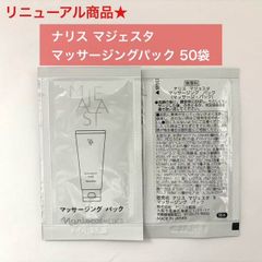 【人気パックのリニューアル商品★】ナリス マジェスタ マッサージングパック サンプル50袋