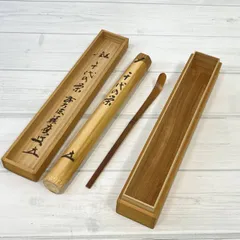 【塩】茶道具 茶杓 銘 千代の栄 千代乃栄 竹製 お茶道具【23022SK】C27