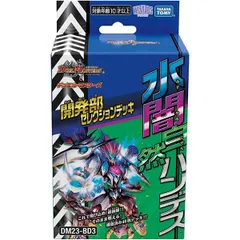 【未開封】デュエル・マスターズ 開発部セレクションデッキ 「水闇自然ハンデス」 DM23-BD3のサムネイル