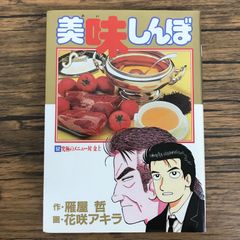 美味しんぼ 52巻 雁屋哲 花咲アキラ - メルカリ
