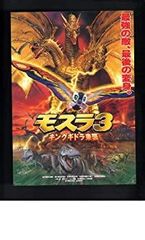 モスラ3 キングギドラ来襲 B2劇場ポスター - メルカリ