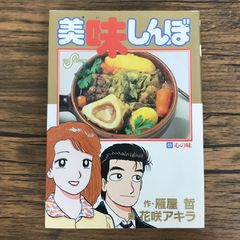 美味しんぼ 53巻 心の味 雁屋哲 花咲アキラ - メルカリ