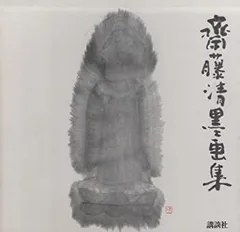 2026年最新】斎藤清の人気アイテム - メルカリ