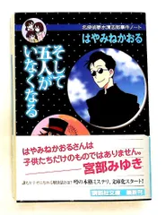 そして五人がいなくなる 名探偵夢水清志郎事件ノート はやみね かおる 講談社