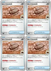 【中古】 ポケモンカードゲーム 古びたこうらの化石 SV2A SV2A 155/165 C 4枚セットのサムネイル
