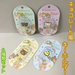 c395【新品・未使用】リラックマ チョコレート風キーホルダー 4種セット コリラックマ チャイロイコグマ キイロイトリ サンエックス San-X マスコット お菓子 スイーツ カバン リュック 取り付け ワンタッチ 簡単 ナスカン キッズ 女子 かわいい