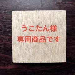 うこたん様専用商品です