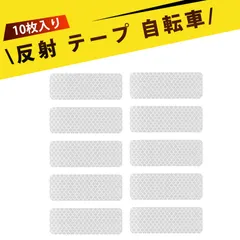【10枚入り】自転車 反射板 自転車 反射 反射板 反射板 自転車 夜間自転車用反射ステッカー PET製 高輝度反射テープ バイク用 防水 耐候性 安全アクセサリー(ホワイト)のサムネイル
