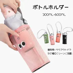 水筒ホルダー 水筒カバー ペットボトルカバー ボトルカバー ボトルケース ボトルホルダー 水筒ホルダー 水筒ケース カバー ペットボトルホ