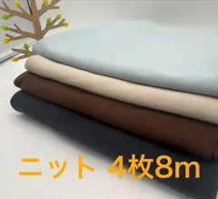 なのか　S-705 合計8m ニット生地 お得4枚色々セット なのか布地 生地 ハンドメイド