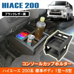 ハイエース 200系 S-GL専用 センターコンソールテーブル ブラック 