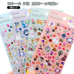 立体シール ぷくぷくシール 4枚セット ステッカー ごほうびシール ぷっくりシール 女の子 DIY用 手帳 スマホケース シール帳 日記シール ごほうびシール 貼り付け シール交換#jyonn7767
