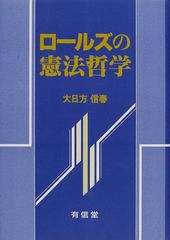 ロールズの憲法哲学／大日方 信春