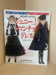 わたしのドールブック ジェニー21 ゴシック&ロリータスタイル - メルカリ