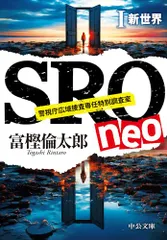 ＳＲＯ ｎｅｏⅠ-新世界 (中公文庫 と 26-46)／富樫 倫太郎