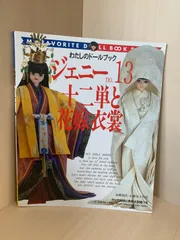 ジェニー　本　 no.13 十二単と花嫁衣装　廃盤 ジェニー 本 no.13 十二単と花嫁衣装 廃盤 - メルカリ