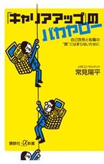 「キャリアアップ」のバカヤロー-自己啓発と転職の“罠”にはまらないために-/常見陽平