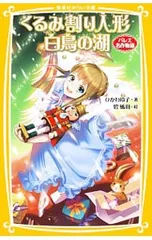 くるみ割り人形/白鳥の湖 バレエ名作物語／氷川玲子のサムネイル