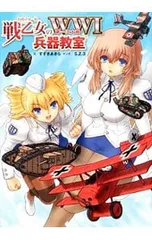 戦乙女(わるきゅーれ)のWWI第一次大戦兵器教室／すずきあきら