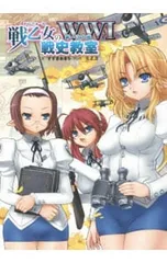 戦乙女(わるきゅーれ)のWWI第一次大戦戦史教室／すずきあきら