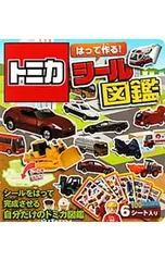 トミカはって作る!シール図鑑 シールをはって完成させる自分だけのトミカ図鑑 [シール付属なし]／永岡書店のサムネイル