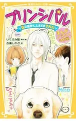 プリンシパル まんがノベライズ特別編 -弦の気持ち、ときどきすみれ-／いくえみ綾のサムネイル