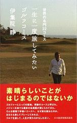 一生に一度旅してみたいゴルフコース／伊集院静