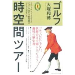 ゴルフ時空間ツアー／大塚和徳