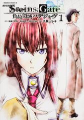 극장판 STEINS;GATE -1 부하 영역의 디자브 (카도카와 코믹스 에이스)