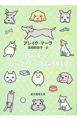 ロンドン、ドッグパーク探偵団/MaraBlake