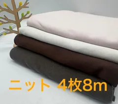 なのか　S-706 合計8m ニット生地 お得4枚色々セット なのか布地 生地 ハンドメイド