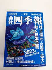 会社四季報 2026年3集 夏号 東洋経済 - メルカリ