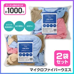 マイクロファイバークロス 1000g 使い捨てクロス 大容量 パック 選べる 個数 お得 掃除 清掃 詰め合わせ 極細繊維 汚れ キャッチ 水拭き から拭き DIY ガラス 液晶画面 【☆60】/【MC】マイクロファイバーウエス1000g
