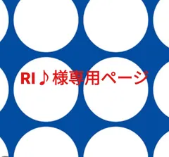 RI♪様専用ページです。