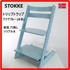 ストッケ　トリップトラップチェア　シリアル4 アクアブルー　水色 STOKKE ストッケ トリップトラップ 水色 ベビーチェア シリアル4
