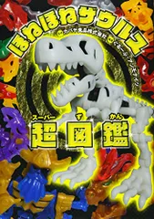 ほねほねザウルス超(スーパー)図鑑／ぐるーぷ・アンモナイツ