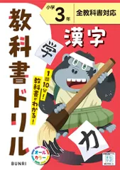 小学教科書ドリル 漢字 ３年 標準版のサムネイル