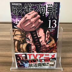 呪術廻戦 13巻 初版本 帯付き - メルカリ
