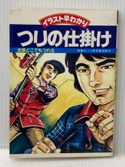 稀少】イラスト版 コイつり入門 村山幸一著 ナツメ社 - メルカリ