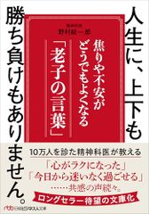 人生に、上下も勝ち負けもありません。 焦りや不安がどうでもよくなる「老子の言葉」 (日経ビジネス人文庫)／野村総一郎