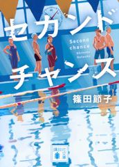 セカンドチャンス (講談社文庫 し 46-8)／篠田 節子