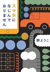 スマホになじんでおりません (文春文庫 む 4-25)／群 ようこ