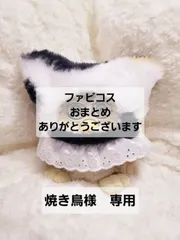 専用　ファビコス　焼き鳥様専用　おまとめありがとうございます♥️　#ファービー　2026.03.27-00