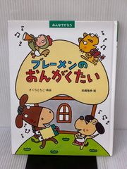 雄鶏社 ブレーメンの音楽たい 画・永島慎二 - メルカリ